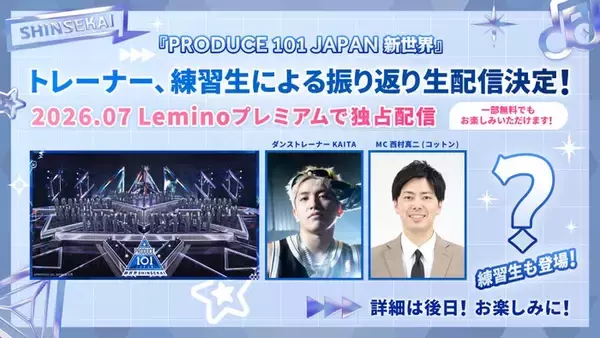 「日プ新世界」Leminoで振り返り生配信決定 練習生たちも登場