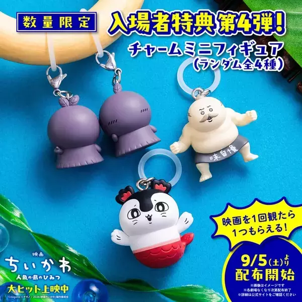映画「ちいかわ」入場者プレゼント第4弾に島二郎が登場 チャームミニフィギュア数量限定で配布