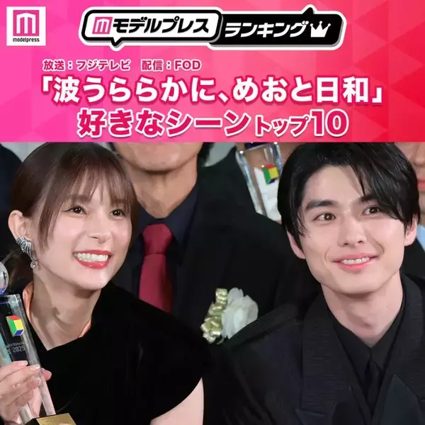 読者が選ぶ「波うららかに、めおと日和」好きなシーントップ10を発表【モデルプレスランキング】