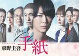 「テレ東、東野圭吾さん追悼 亀梨和也主演「東野圭吾 手紙」再放送へ 佐藤隆太・本田翼・中村倫也ら出演」の画像1