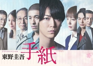 テレ東、東野圭吾さん追悼 亀梨和也主演「東野圭吾 手紙」再放送へ 佐藤隆太・本田翼・中村倫也ら出演