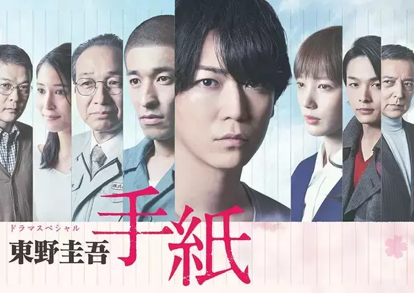 テレ東、東野圭吾さん追悼 亀梨和也主演「東野圭吾 手紙」再放送へ 佐藤隆太・本田翼・中村倫也ら出演