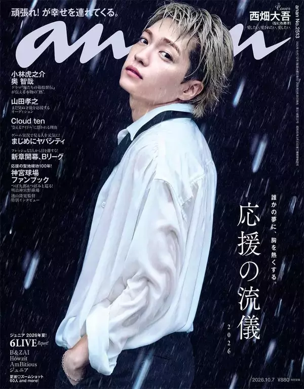 なにわ男子・西畑大吾、3年ぶり「anan」ソロ表紙 水濡れ・帝王カット…シネマティックな世界観を表現