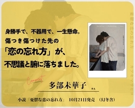 多部未華子＆Saucy Dog石原慎也、カツセマサヒコ氏最新長編小説「憂鬱な恋の忘れ方」に推薦コメント