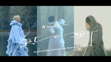 Mrs. GREEN APPLE「風、薫る」主題歌「風と町」MVビハインド公開