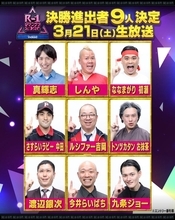 「R-1グランプリ2026」9人のファイナリスト決定 ふかわりょう・キンタロー。ら準決勝敗退に