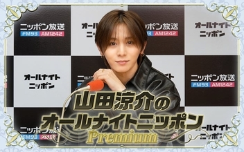 Hey! Say! JUMP山田涼介、オールナイトニッポン3度目の復活 初ソロアジアツアー直前に生放送