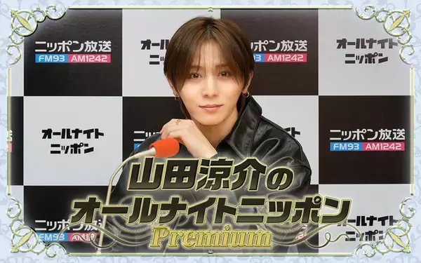 Hey! Say! JUMP山田涼介、オールナイトニッポン3度目の復活 初ソロアジアツアー直前に生放送