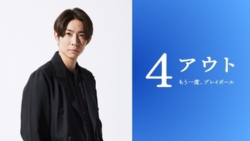 相葉雅紀主演で「4アウト ─もう一度、プレイボール─」映画化 身体障害者野球チームの実話をもとに奇跡の物語誕生