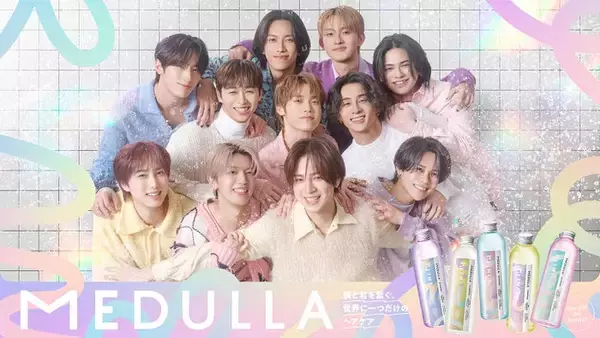INI、ヘアケアブランド「MEDULLA」ブランドキャラクター就任 自然体溢れる新CMカット公開 一番“素”が出たメンバーは？