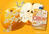 「「クーリッシュ」史上初の梨フレーバー登場 定番の2品も夏季限定品質にリニューアル」の画像1