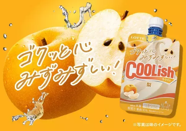 「クーリッシュ」史上初の梨フレーバー登場 定番の2品も夏季限定品質にリニューアル