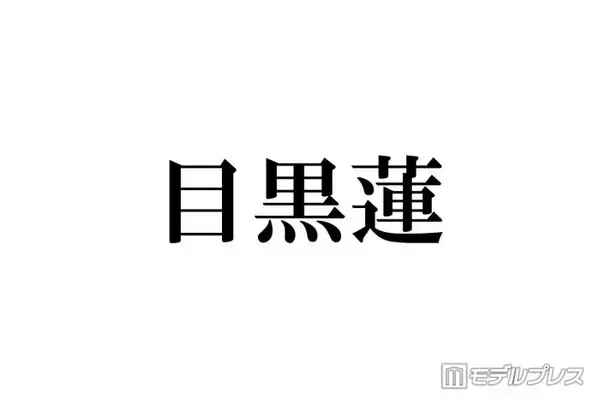 Snow Man目黒蓮「僕のほっぺた全部下に引っ張られてる状態」特殊メイクでのふくよか姿公開「ぽっちゃりしたフォルム可愛い」「別人級」