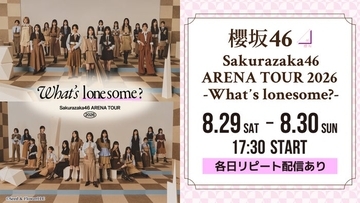 櫻坂46アリーナツアー、Leminoで生配信決定【Sakurazaka46 ARENA TOUR 2026 -What’s  lonesome？-】