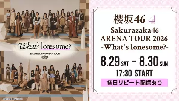 櫻坂46アリーナツアー、Leminoで生配信決定【Sakurazaka46 ARENA TOUR 2026 -What’s  lonesome？-】