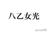 「Hey! Say! JUMP八乙女光、X開設を報告 “やぶひか”やり取りに反響続々「光くんには甘々だね」「可愛い」」の画像1