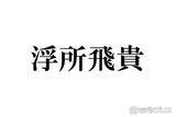 「ACEes浮所飛貴、珍しい名字ゆえの聞き間違い＆“あるある”エピソードに驚きの声「まさかすぎる」「大変そう」」の画像1
