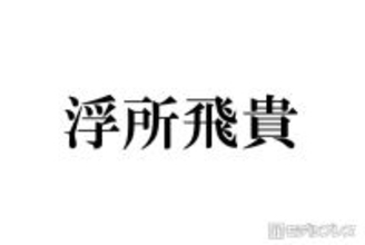 ACEes浮所飛貴、珍しい名字ゆえの聞き間違い＆“あるある”エピソードに驚きの声「まさかすぎる」「大変そう」