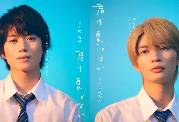 奥智哉＆杢代和人（原因は自分にある。）、人気BLドラマ化「君は夏のなか」W主演に決定 映画好きの高校生役