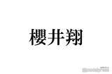 「嵐・櫻井翔「朝から5人でずっと一緒に」生配信を回顧 コメントに反響殺到」の画像1