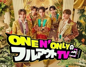 ONE N’ ONLY、初冠レギュラー番組「フルアウトTV」決定 スキルアップ目指し試練に全力で挑む【メンバーコメントあり】