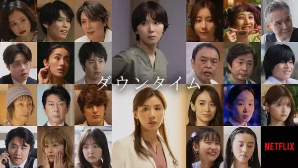 間宮祥太朗・田中みな実・萩原利久らNetflix「ダウンタイム」キャスト25人一挙発表【配信日＆予告映像】