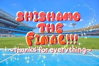 SHISHAMOラストライブ、Leminoで生配信決定