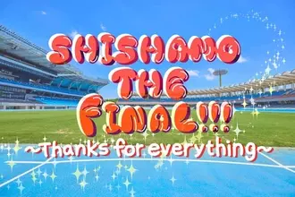 SHISHAMOラストライブ、Leminoで生配信決定