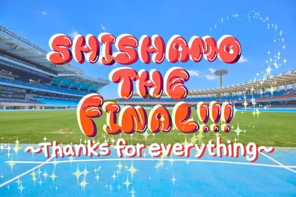 SHISHAMOラストライブ、Leminoで生配信決定