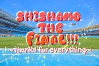 SHISHAMOラストライブ、Leminoで生配信決定