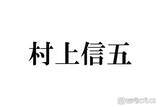 「SUPER EIGHT村上信五、Snow ManラウールとTikTokコラボした理由 現在は「全部断っている」」の画像1