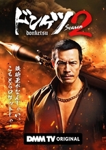 DMM TV、11月・12月注目ラインナップ公開「ドンケツ season2」「キューティーハニー」ほか