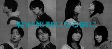 加藤清史郎主演「君が死刑になる前に」唐田えりか・与田祐希ら追加キャスト＆キャラクタービジュアル解禁