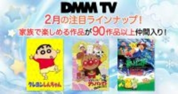 DMM TV「クレヨンしんちゃん」「アンパンマン」「ポケモン」配信開始