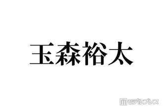 キスマイ玉森裕太、12年間務めたラボン公式アンバサダー卒業 ファンから感謝・惜しむ声続々「涙が止まらない」「これからも使い続けます」
