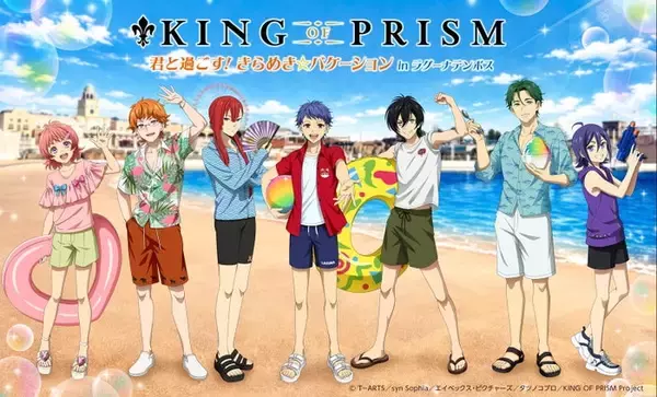 KING OF PRISM、ラグナシアでコラボイベント「君と過ごす! きらめき☆バケーション」5月16日より開催