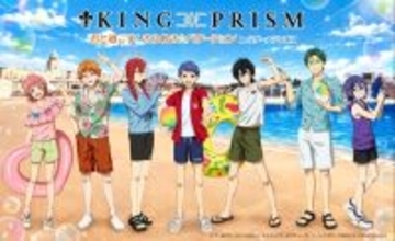 KING OF PRISM、ラグナシアでコラボイベント「君と過ごす! きらめき☆バケーション」5月16日より開催