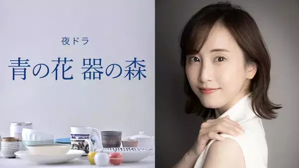 松井玲奈、NHK夜ドラ主演で人気コミックドラマ化 器づくりの街が舞台“大人のラブストーリー”【青の花 器の森】