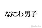 「なにわ男子、パフォーマンス中のアドリブに反響相次ぐ「翔くんがいるからかな」「遊び心に溢れてる」【THE MUSIC DAY 2026】」の画像1