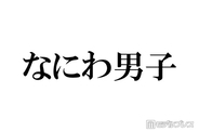 なにわ男子、パフォーマンス中のアドリブに反響相次ぐ「翔くんがいるからかな」「遊び心に溢れてる」【THE MUSIC DAY 2026】