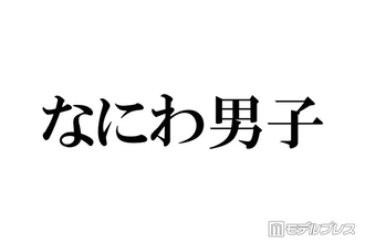 なにわ男子、パフォーマンス中のアドリブに反響相次ぐ「翔くんがいるからかな」「遊び心に溢れてる」【THE MUSIC DAY 2026】