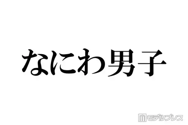 なにわ男子、パフォーマンス中のアドリブに反響相次ぐ「翔くんがいるからかな」「遊び心に溢れてる」【THE MUSIC DAY 2026】