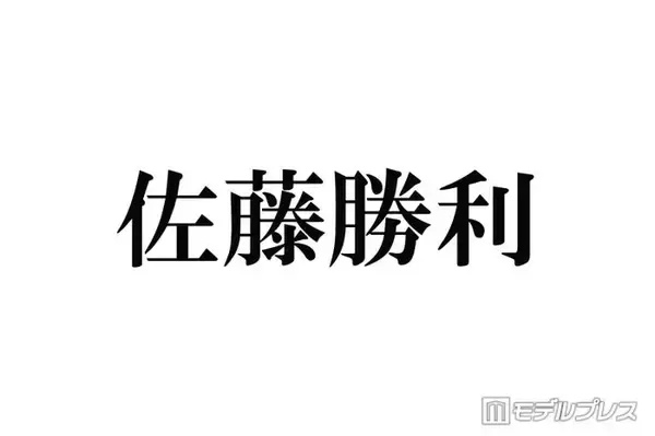 timelesz佐藤勝利、Sexy Zone時代の焦り＆センターとしての重圧明かす「息抜きすることが罪なものだと思っていて」