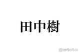 「SixTONES田中樹、名前の由来になった大物歌手明かす 兄弟の名前に共通することとは「今で言うキラキラネーム」」の画像1