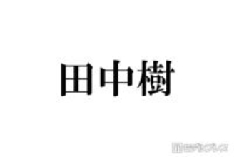 SixTONES田中樹、名前の由来になった大物歌手明かす 兄弟の名前に共通することとは「今で言うキラキラネーム」