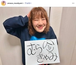 第1子出産のAマッソ・むらきゃみ、娘の姿公開「サイズ感に癒される」「ギュッてしてるおててがたまらない」と反響