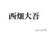 「なにわ男子・西畑大吾、高校3年間同じクラスの人気アイドル告白「放課後はよくたこ焼きとか行って…」11年前の秘蔵ショットも【Mステ SUPER LIVE】」の画像1
