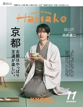 SnowMan向井康二、和装姿で「Hanako」単独初表紙 京都特集で“妄想旅行”へ「僕にとっては貴重な場所」
