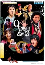 松たか子・広瀬すず・志尊淳ら集結 舞台「『Q』：A Night At The Kabuki」関係者新型コロナ感染で4公演中止・開幕延期を発表＜コメント全文＞