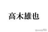 「Hey! Say! JUMP高木雄也、LDHアーティストと親密ショット インスタ投稿に反響「どういう繋がり？」「びっくり」」の画像1